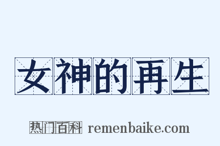 女神的再生是什么意思的图片